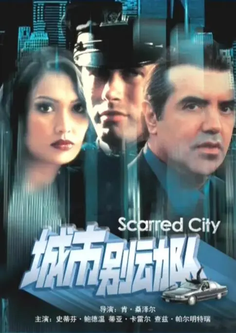 《城市别动队》：都市丛林中的生存法则，一场关于人性与抉择的冒险记