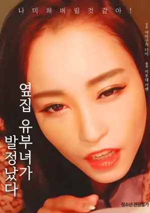 邻居已婚妇女的秘密欲望：发情故事背后的情感纠葛大揭秘！