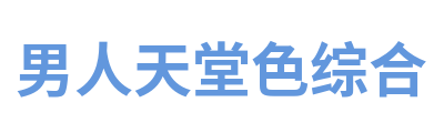 男人天堂色综合 Logo